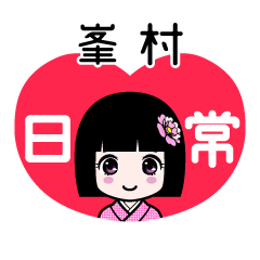 峯村（日常）のLINEスタンプ