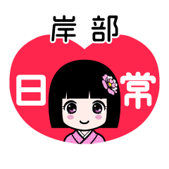 岸部（日常）のLINEスタンプ