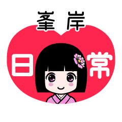 峯岸（日常）のLINEスタンプ