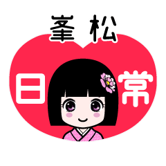 峯松（日常）のLINEスタンプ
