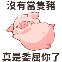 粉紅豬豬★沒有當隻豬真是委屈你了(修正版)