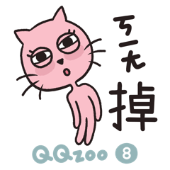 QQzoo8 嗨咖日常（甜心版）