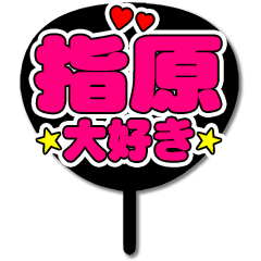 Favorite fan Sashihara uchiwa
