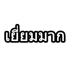 Daily conversation (Thai)