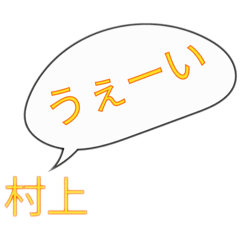 村上家のスタンプ２
