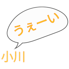 小川家のスタンプ２