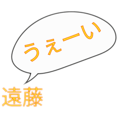 遠藤家の使えるスタンプ２