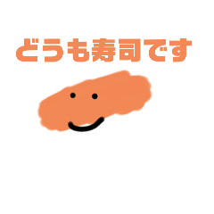ゆる〜い寿司スタンプ