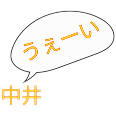 中井家のスタンプ２