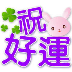可愛粉粉兔--大字實用日常短語