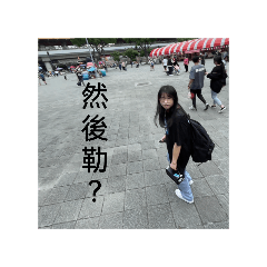 如果是這樣的話 我覺得第一名