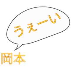岡本家のスタンプ２