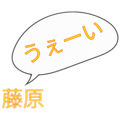 藤原家のスタンプ２