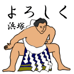 浜塚「はまづか」相撲日常会話
