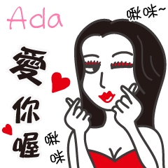 Ada_愛你喔！