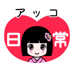 アッコ（日常）のLINEスタンプ