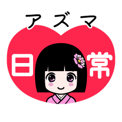 アズマ（日常）のLINEスタンプ