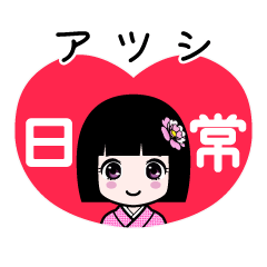 アツシ（日常）のLINEスタンプ