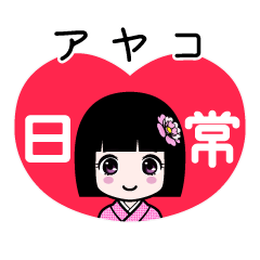 アヤコ（日常）のLINEスタンプ