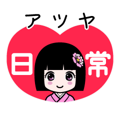 アツヤ（日常）のLINEスタンプ