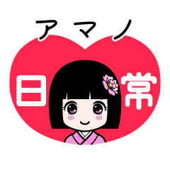 アマノ（日常）のLINEスタンプ