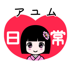 アユム（日常）のLINEスタンプ