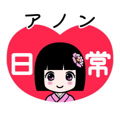 アノン（日常）のLINEスタンプ