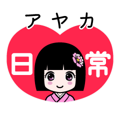 アヤカ（日常）のLINEスタンプ