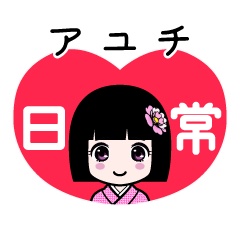 アユチ（日常）のLINEスタンプ