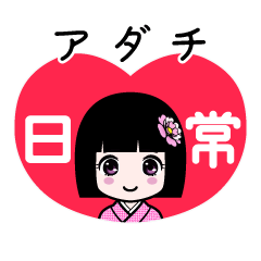 アダチ（日常）のLINEスタンプ