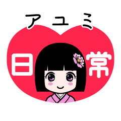 アユミ（日常）のLINEスタンプ