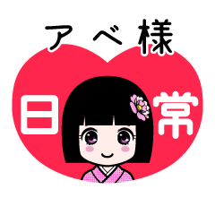 アベ様（日常）のLINEスタンプ