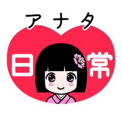 アナタ（日常）のLINEスタンプ