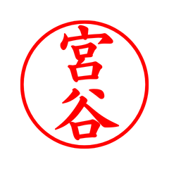 02930_Miyatani's Simple Seal