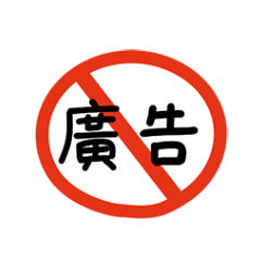 禁止/NO/不可以(群組聊天) – LINE貼圖 | LINE STORE