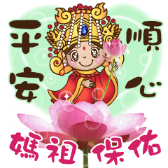 媽祖保佑你-平安祝福 – LINE貼圖 | LINE STORE