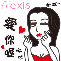 Alexis_愛你喔！