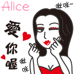 Alice_愛你喔！