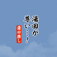 【湯田】ちいさい推しスタンプ