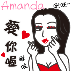 Amanda_愛你喔！