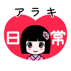 アラキ（日常）のLINEスタンプ