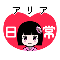 アリア（日常）のLINEスタンプ