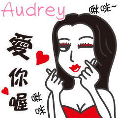 Audrey_愛你喔！