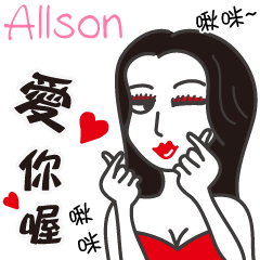 Allson_愛你喔！