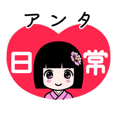 アンタ（日常）のLINEスタンプ