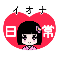 イオナ（日常）のLINEスタンプ