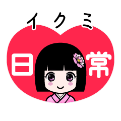 イクミ（日常）のLINEスタンプ