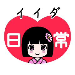 イイダ（日常）のLINEスタンプ