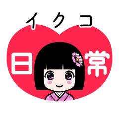 イクコ（日常）のLINEスタンプ