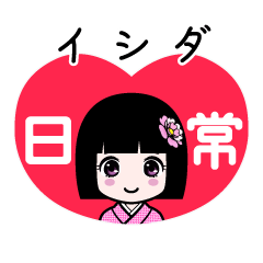 イシダ（日常）のLINEスタンプ